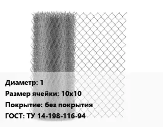 Сетка-рабица 1 Ячейка: 10х10 без покрытия ГОСТ: ТУ 14-198-116-94